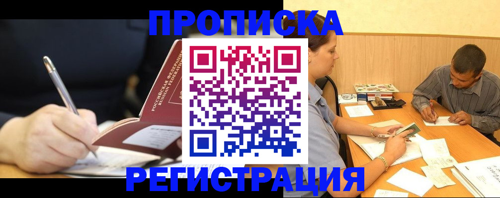 прописка от собственника в Мурманске